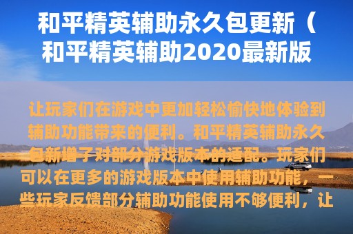 和平精英辅助永久包更新（和平精英辅助2025最新版）