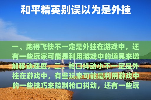 和平精英别误以为是外挂
