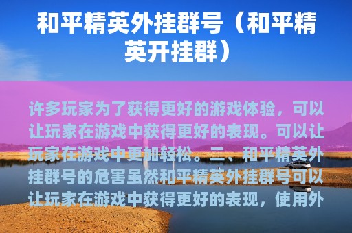 和平精英外挂群号（和平精英开挂群）