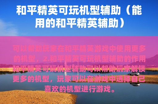 和平精英可玩机型辅助（能用的和平精英辅助）