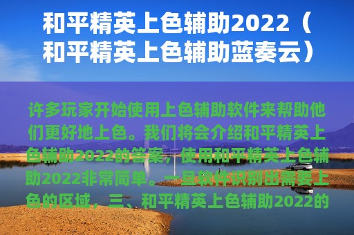 和平精英上色辅助2025（和平精英上色辅助蓝奏云）
