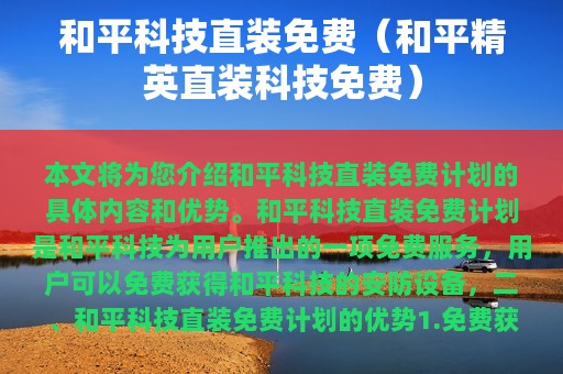 和平科技直装免费（和平精英直装科技免费）