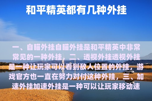 和平精英都有几种外挂