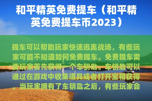 和平精英免费提车（和平精英免费提车币2025）