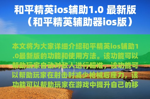 和平精英ios辅助1.0 最新版（和平精英辅助器ios版）