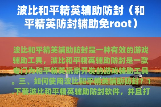 波比和平精英辅助防封（和平精英防封辅助免root）