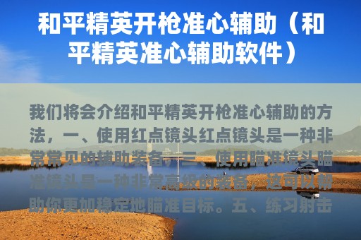 和平精英开枪准心辅助（和平精英准心辅助软件）