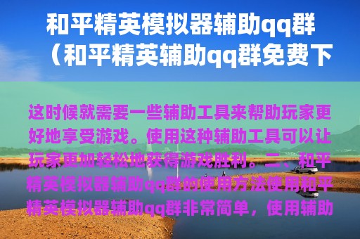 和平精英模拟器辅助qq群（和平精英辅助qq群免费下载）