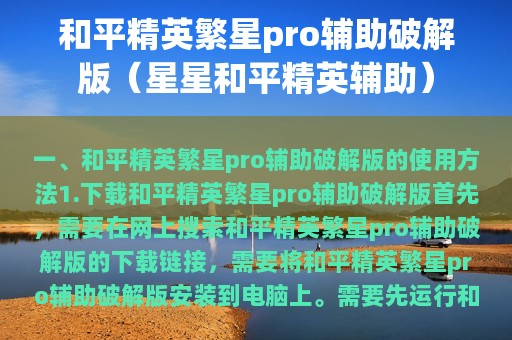 和平精英繁星pro辅助破解版（星星和平精英辅助）