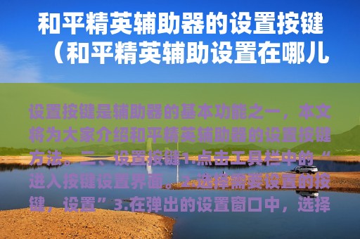 和平精英辅助器的设置按键（和平精英辅助设置在哪儿）