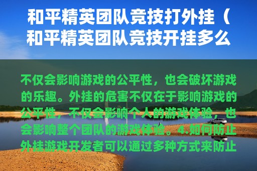 和平精英团队竞技打外挂（和平精英团队竞技开挂多么）