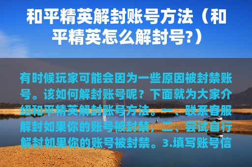 和平精英解封账号方法（和平精英怎么解封号?）