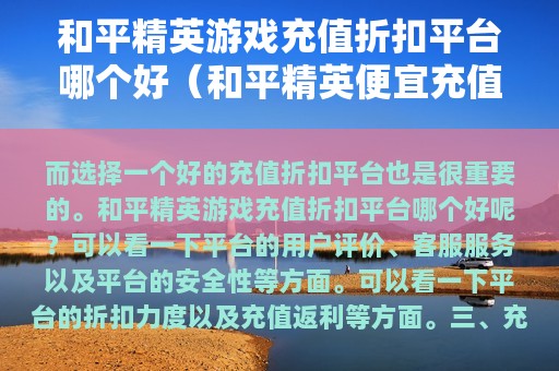 和平精英游戏充值折扣平台哪个好（和平精英便宜充值）