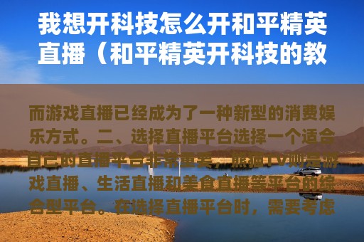 我想开科技怎么开和平精英直播（和平精英开科技的教程）