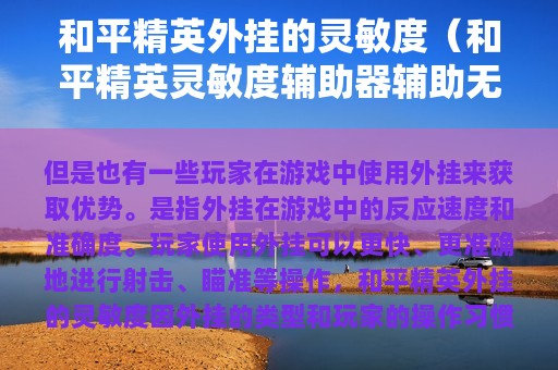 和平精英外挂的灵敏度（和平精英灵敏度辅助器辅助无后座）