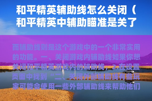 和平精英辅助线怎么关闭（和平精英中辅助瞄准是关了好还是开启好）