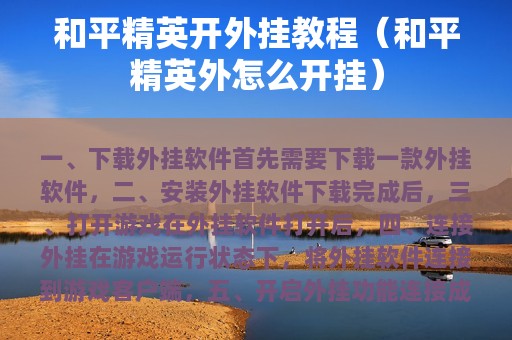 和平精英开外挂教程（和平精英外怎么开挂）