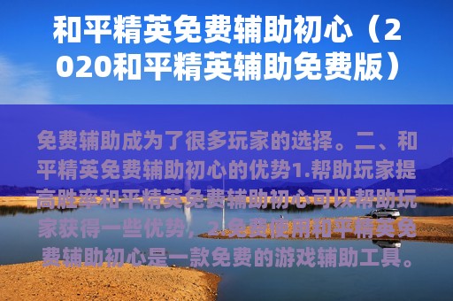 和平精英免费辅助初心（2025和平精英辅助免费版）