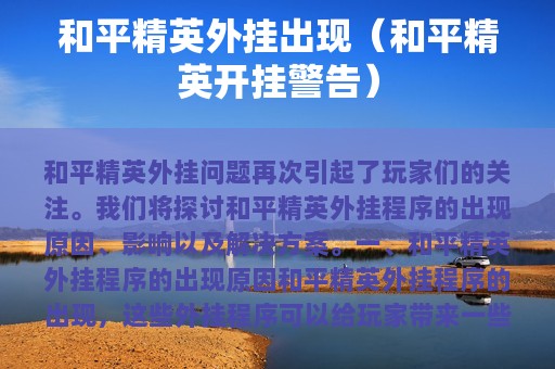 和平精英外挂出现（和平精英开挂警告）
