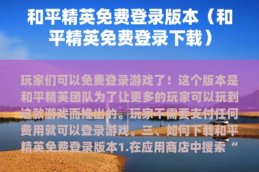 和平精英免费登录版本（和平精英免费登录下载）