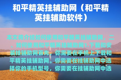 和平精英挂辅助网（和平精英挂辅助软件）