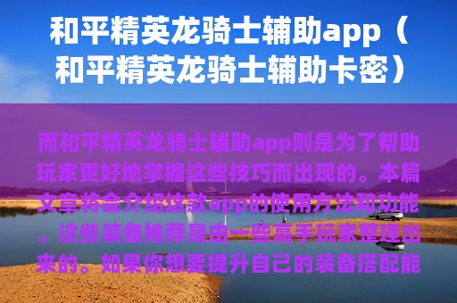 和平精英龙骑士辅助app（和平精英龙骑士辅助卡密）