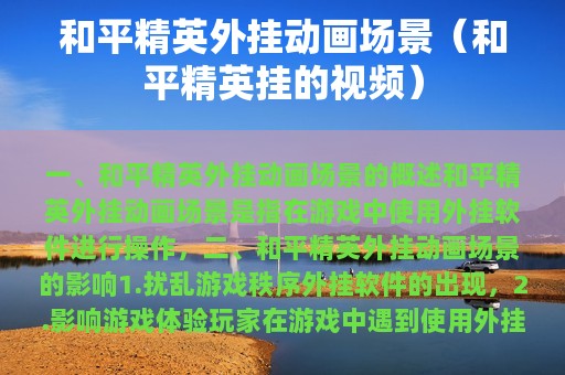 和平精英外挂动画场景（和平精英挂的视频）
