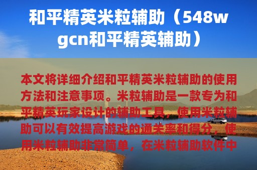 和平精英米粒辅助（548wgcn和平精英辅助）