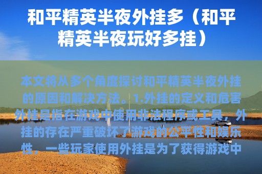 和平精英半夜外挂多（和平精英半夜玩好多挂）