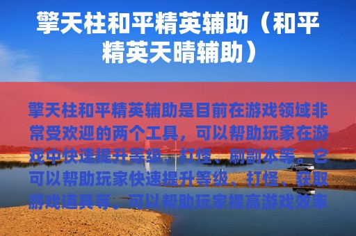 擎天柱和平精英辅助（和平精英天晴辅助）