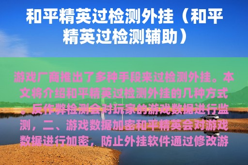 和平精英过检测外挂（和平精英过检测辅助）