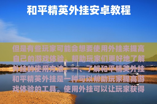 和平精英外挂安卓教程