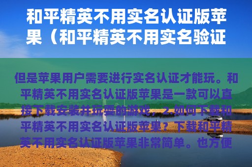 和平精英不用实名认证版苹果（和平精英不用实名验证游戏）