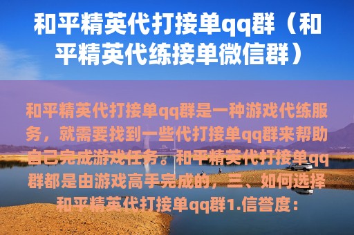 和平精英代打接单qq群（和平精英代练接单群）