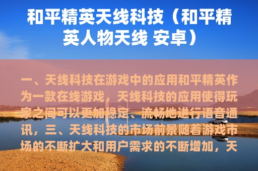 和平精英天线科技（和平精英人物天线 安卓）