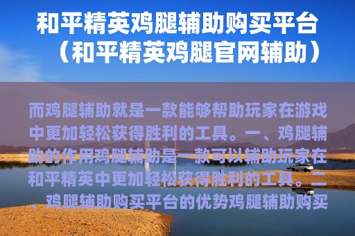 和平精英鸡腿辅助购买平台（和平精英鸡腿官网辅助）