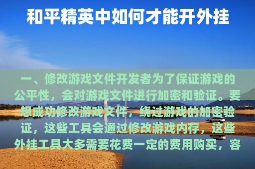 和平精英中如何才能开外挂