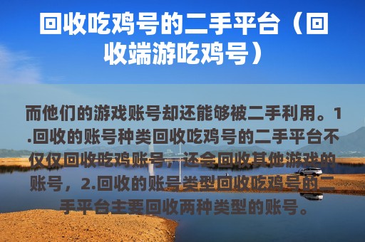 回收吃鸡号的二手平台（回收端游吃鸡号）