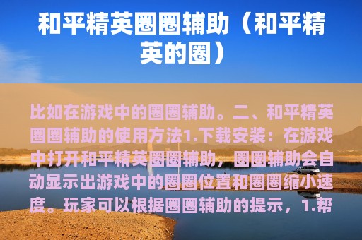 和平精英圈圈辅助（和平精英的圈）
