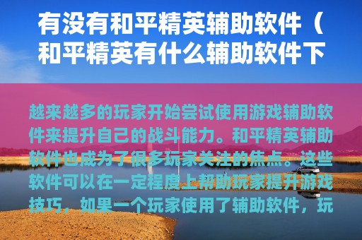有没有和平精英辅助软件（和平精英有什么辅助软件下载）