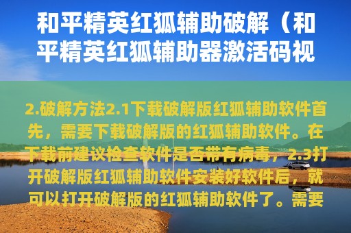 和平精英红狐辅助破解（和平精英红狐辅助器激活码视频）