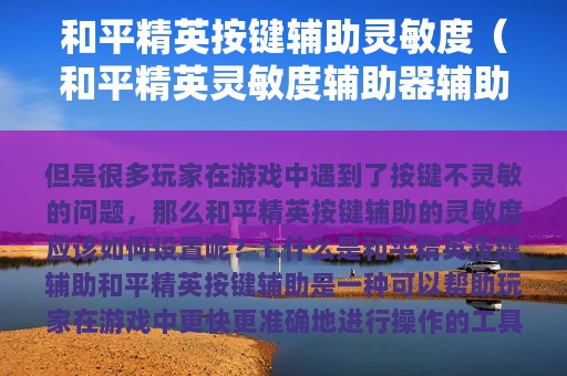 和平精英按键辅助灵敏度（和平精英灵敏度辅助器辅助无后座）