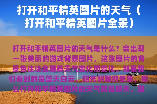 打开和平精英图片的天气（打开和平精英图片全景）