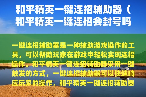 和平精英一键连招辅助器（和平精英一键连招会封号吗）