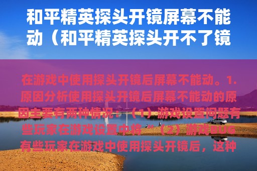 和平精英探头开镜屏幕不能动（和平精英探头开不了镜）