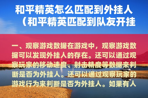 和平精英怎么匹配到外挂人（和平精英匹配到队友开挂）