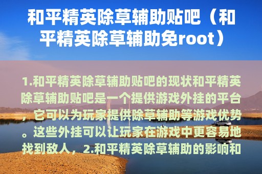 和平精英除草辅助贴吧（和平精英除草辅助免root）