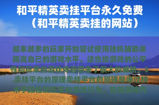 和平精英卖挂平台永久免费（和平精英卖挂的网站）