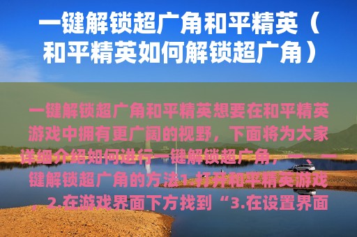 一键解锁超广角和平精英（和平精英如何解锁超广角）