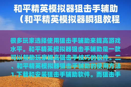 和平精英模拟器狙击手辅助（和平精英模拟器瞬狙教程）